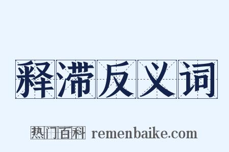 释滞反义词是什么意思的图片